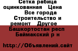 Сетка рабица оцинкованная › Цена ­ 611 - Все города Строительство и ремонт » Другое   . Башкортостан респ.,Баймакский р-н